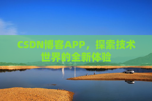 CSDN博客APP，探索技术世界的全新体验