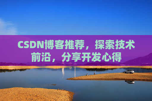 CSDN博客推荐，探索技术前沿，分享开发心得