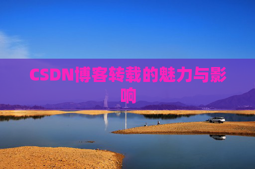 CSDN博客转载的魅力与影响