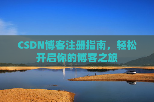 CSDN博客注册指南，轻松开启你的博客之旅