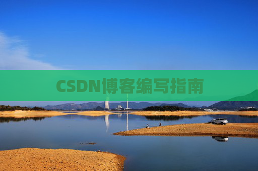 CSDN博客编写指南